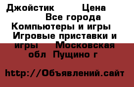 Джойстик  ps4 › Цена ­ 2 500 - Все города Компьютеры и игры » Игровые приставки и игры   . Московская обл.,Пущино г.